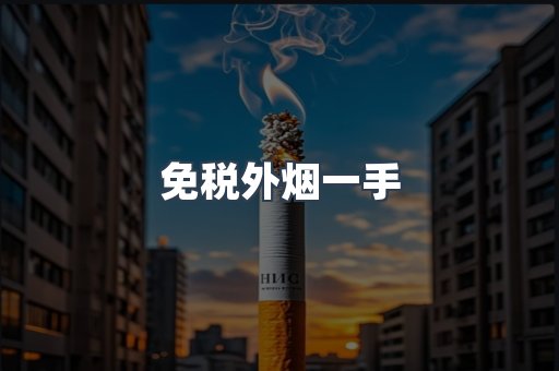 免税外烟一手