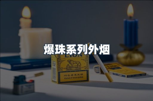 爆珠系列外烟