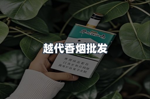 越代香烟批发